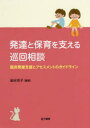 発達と保育を支える巡回相談 臨床発達支援とアセスメントのガイドライン