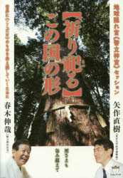 〈祈り祀る〉この国の形 地球隠れ宮《幣立神宮》セッション 世界に《ここだけ》のものを伝え残していくために