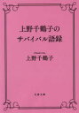 上野千鶴子のサバイバル語録