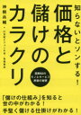 知らないとソンする!価格と儲けのカラクリ 図解63のモノとサービス原価の秘密