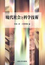 現代社会と科学技術