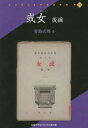 或女 山梨大学近代文学文庫所蔵 後編 復刻
