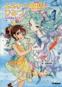 エミリーと妖精のひみつ 2
