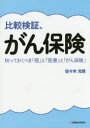 比較検証、がん保険 知っておくべき「癌」と「医療」と「がん保険」 比較検証、がん保険 知っておくべき「癌」と「医療」と「がん保険」