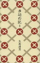 身辺の記 2