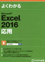 よくわかるMicrosoft Excel 2016応用