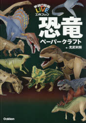 恐竜ペーパークラフト...:guruguru-ds:11655051