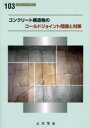 コンクリート構造物におけるコールドジョイント問題と対策