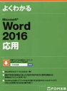 よくわかるMicrosoft Word 2016応用