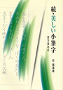 美しい小筆字 書き込み式 続