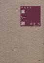 喪妻哀歌 重い扉