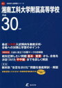 湘南工科大学附属高等学校 30年度用