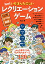 New!いちばんたのしいレクリエーションゲーム 大人も!子どもも!シニアも!外国の人も!みんな夢中になるワクワク★ゲーム120