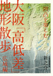 凹凸を楽しむ大阪「高低差」地形散歩 広域編 - ぐるぐる王国DS 楽天市場店