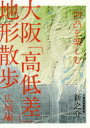 凹凸を楽しむ大阪「高低差」地形散歩 広域編 - ぐるぐる王国DS 楽天市場店