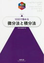 10日で極める微分法と積分法