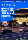 今すぐ覚える音読韓国語