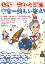 世界一素朴な質問、宇宙一美しい答え 世界の第一人者100人が100の質問に答える...:guruguru-ds:11033468