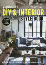 yupinoko’s DIY ＆ INTERIOR STYLE BOOK ゆぴのこのDIYで作る海外のような暮らし