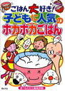 ごはん大好き!子どもに人気のホカホカごはん
