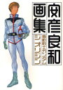 機動戦士ガンダムジオリジン画集