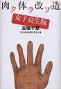 肉体改造クラブ・女子高生版