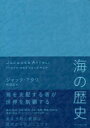 海の歴史