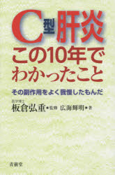 C型肝炎この10年でわかったこと その副作用をよく我慢したもんだ...:guruguru-ds:11626034