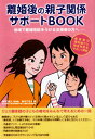 離婚後の親子関係サポートBOOK 地域で離婚相談をうける支援者の方へ 養育費の強制執行と間接強制をやさしく解説