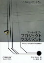 アート・オブ・プロジェクトマネジメント マイクロソフトで培われた実践手法