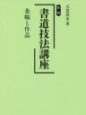 書道技法講座 条幅と作品