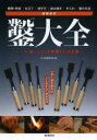 鑿大全 ノミの使いこなしを網羅した決定版 種類・用途|仕立て|研ぎ方|組み継ぎ|手入れ|鑿の名品