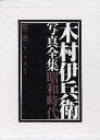 木村伊兵衛写真全集昭和時代 第3巻