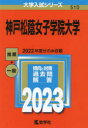 神戸松蔭女子学院大学 2023年版