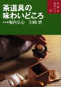 茶道具の味わいどころ
