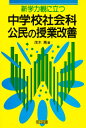新学力観に立つ中学校社会科公民の授業改善