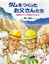 ダムをつくったお父さんたち 国際協力でチラタ発電所ができるまで