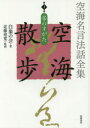 空海名言法話全集空海散歩 第1巻