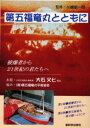 第五福竜丸とともに 被爆者から21世紀の君たちへ