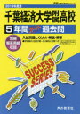 千葉経済大学附属高等学校 5年間スーパー