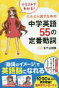 イラストでわかる!どんどん話すための中学英語55の定番動詞
