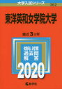 東洋英和女学院大学 2020年版