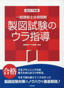 一級建築士合格戦略製図試験のウラ指導 2017年版