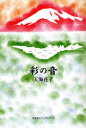 彩の音
