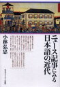 ニュース記事にみる日本語の近代