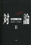 対論 この詩集を読め 2
