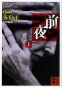 前夜 上