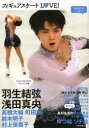 フィギュアスケートLOVE! 羽生結弦・浅田真央 高橋大輔・町田樹・鈴木明子・村上佳菜子ファンブック