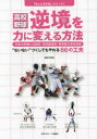 高校野球逆境を力に変える方法 “ないない”づくしでもやれる66の工夫 日本大学鶴ケ丘高校・至学館高校・東京都立雪谷高校