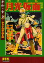 月光仮面 完全版 平和の章上